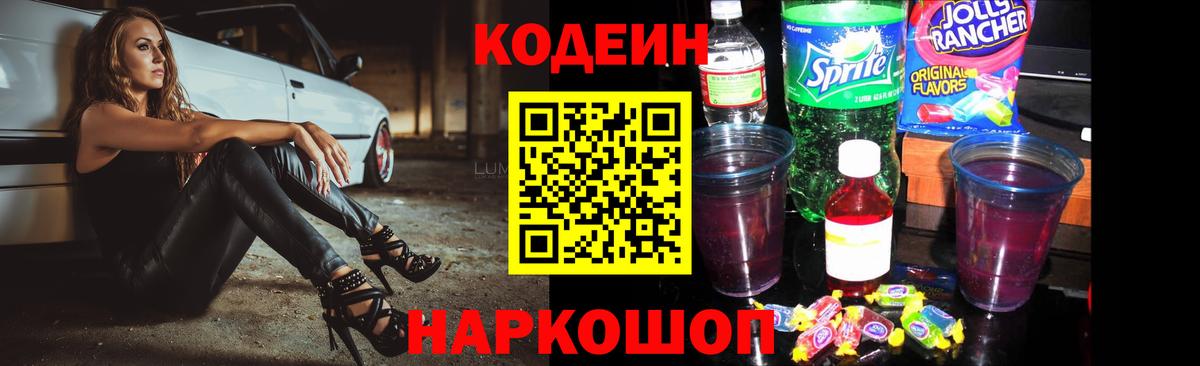 Codein Purple Drank  Вход с VPN  Курчатов  Кодеин напиток Lean (лин) 