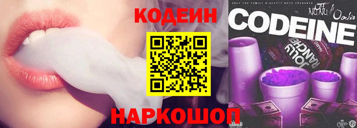 Codein напиток Lean (лин) Курчатов